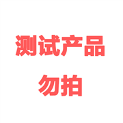 測試產(chǎn)品 勿拍！